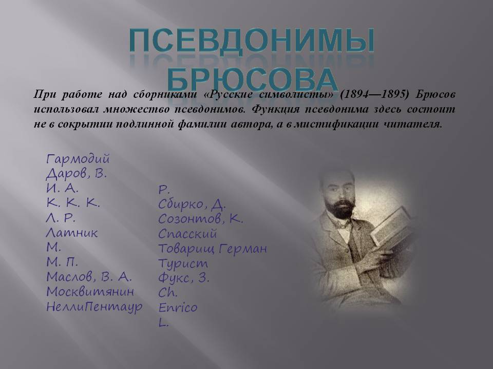 Псевдонимы Брюсова