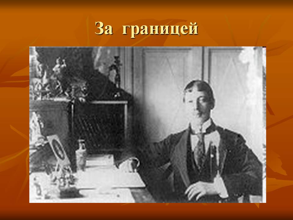За границей