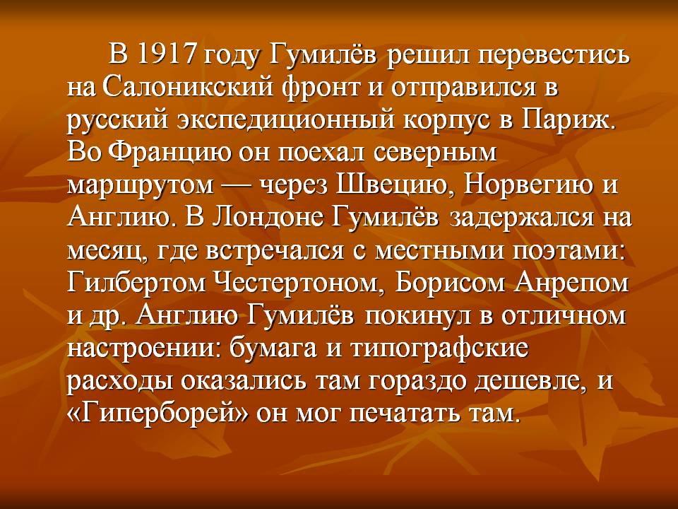 В 1917 году Гумилёв решил перевестись на Салоникский фронт