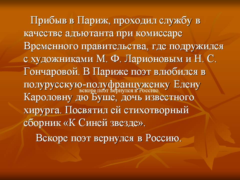 Прибыв в Париж, проходил службу в качестве адъютанта