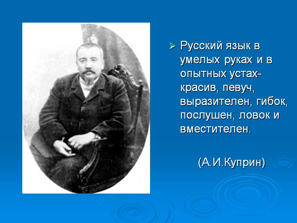 Русский язык в умелых руках и в опытных устах- красив, певуч,