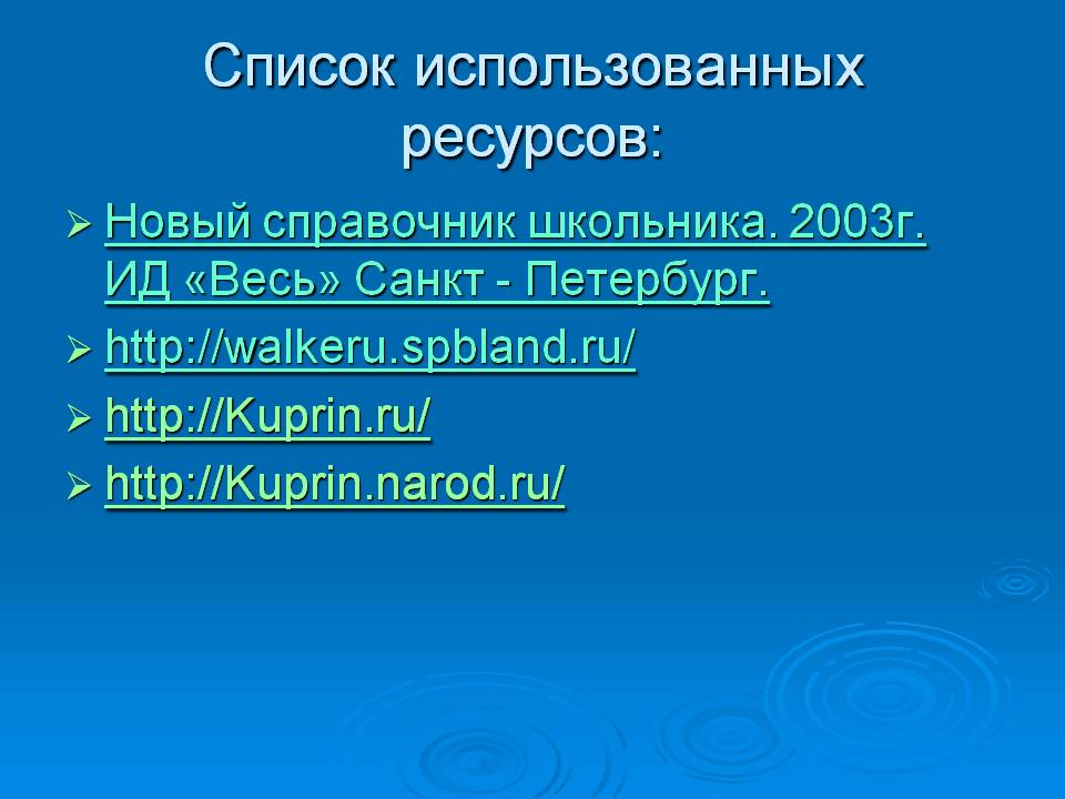 Список использованных ресурсов: