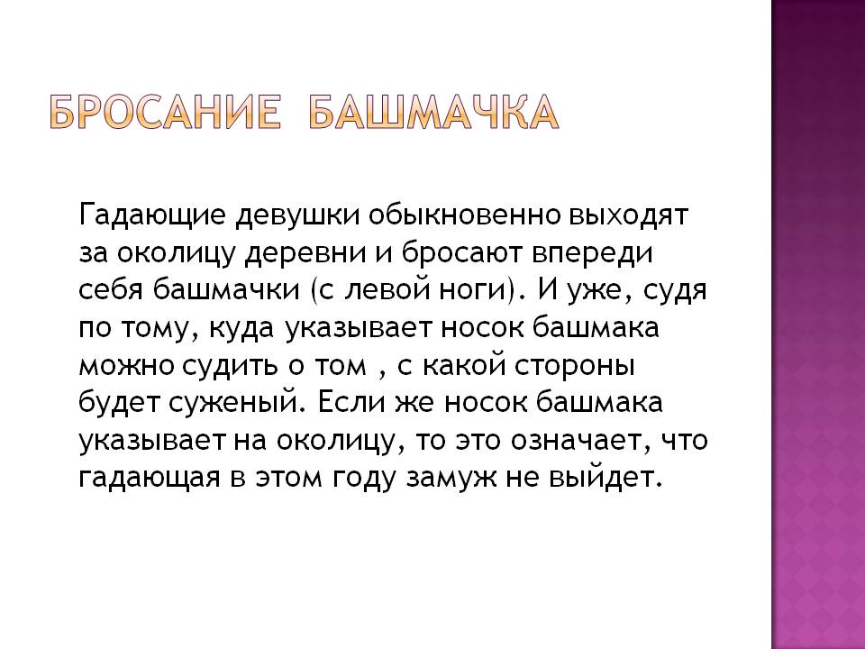 Бросание башмачка