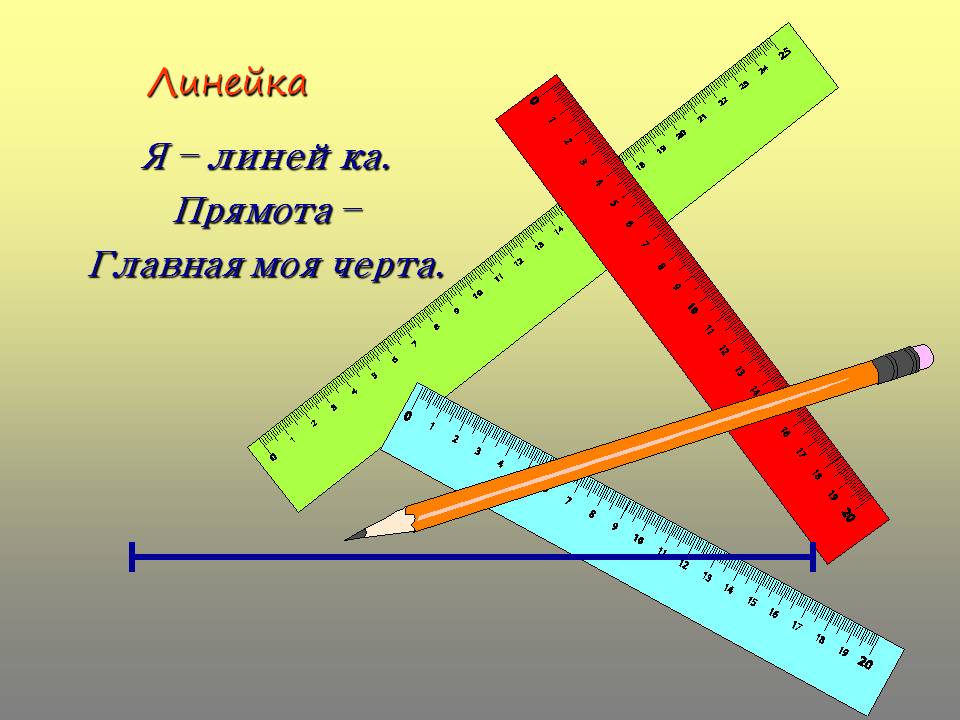 Линейка
