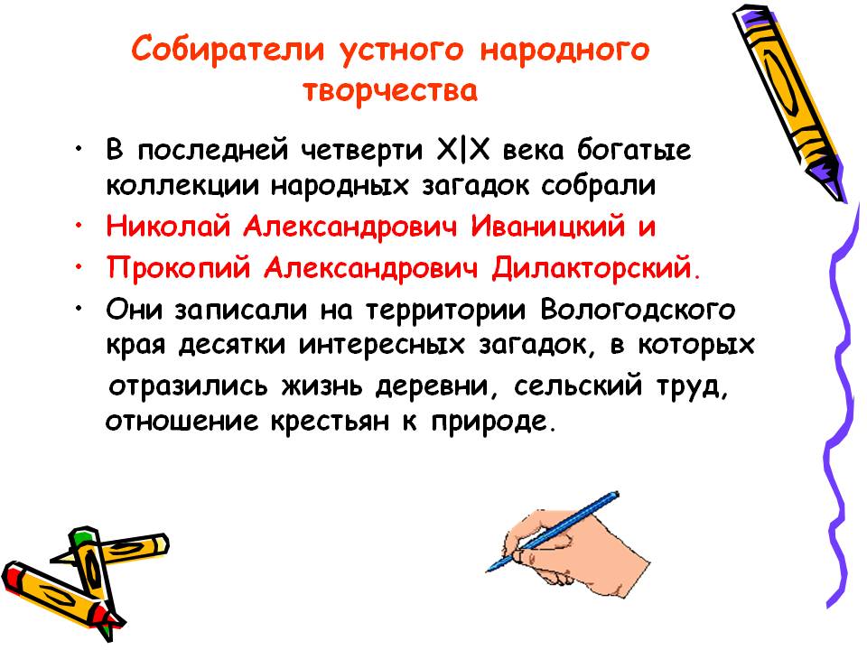 Собиратели устного народного творчества