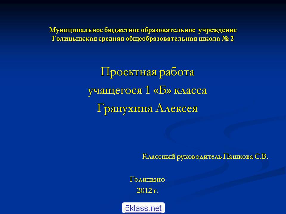 Проектная работа учащегося 1 «Б» класса Гранухина Алексея Классный