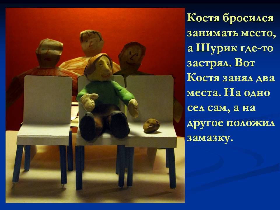 Костя бросился занимать место, а Шурик где-то застрял