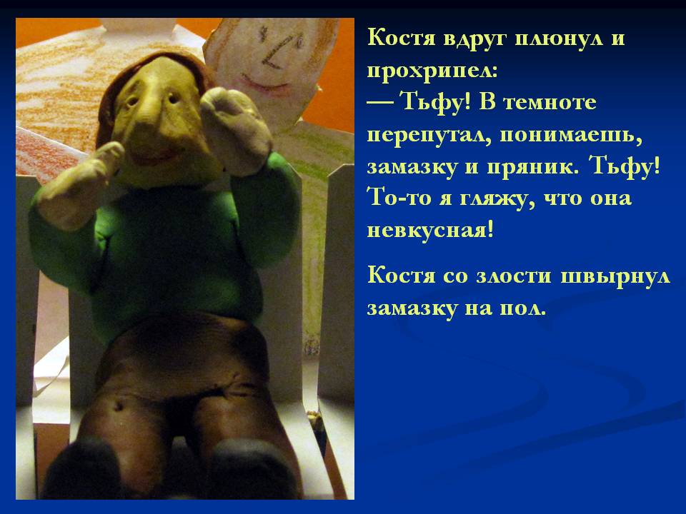 Костя вдруг плюнул и прохрипел: — Тьфу