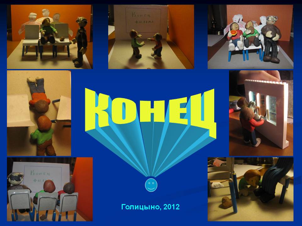 Конец
