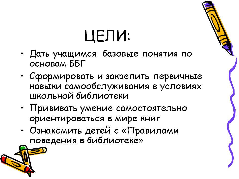 Цели: