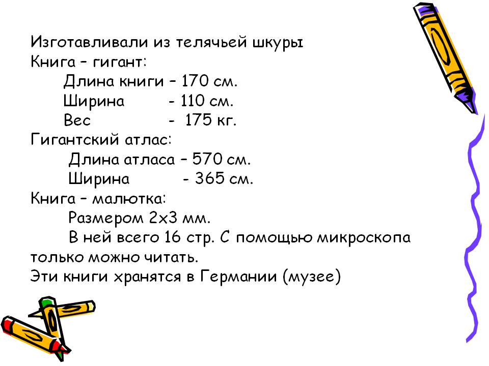 Изготавливали из телячьей шкуры Книга – гигант: Длина книги – 170 см