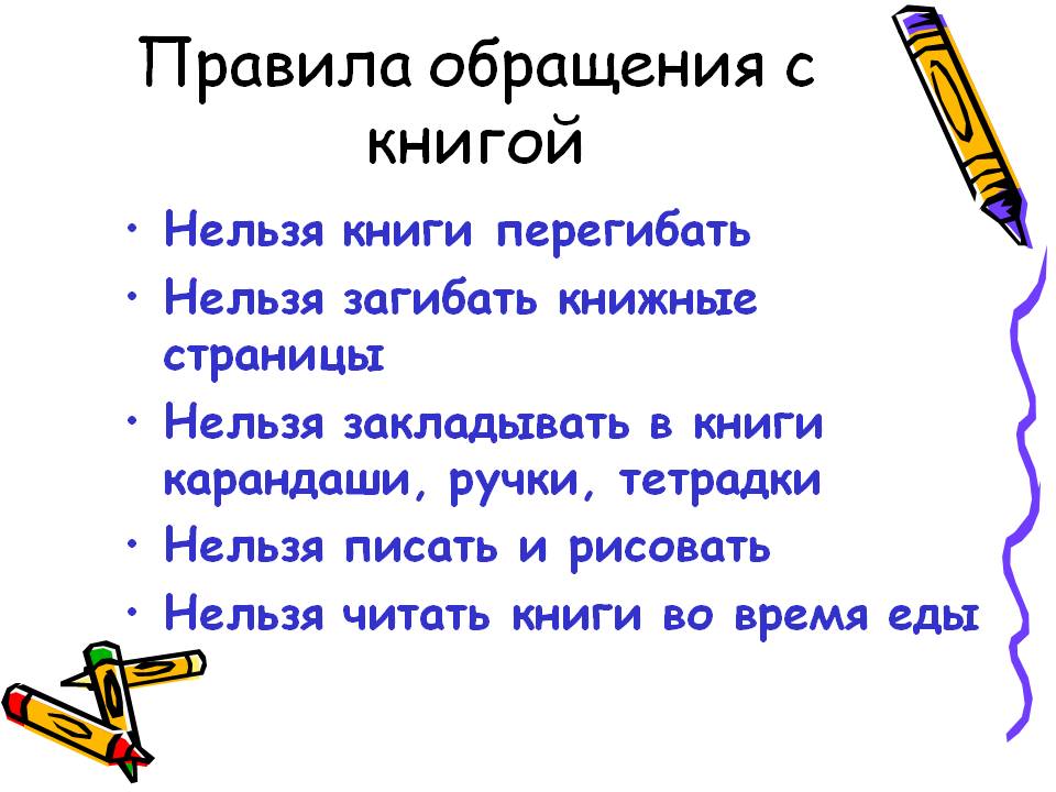 Правила обращения с книгой
