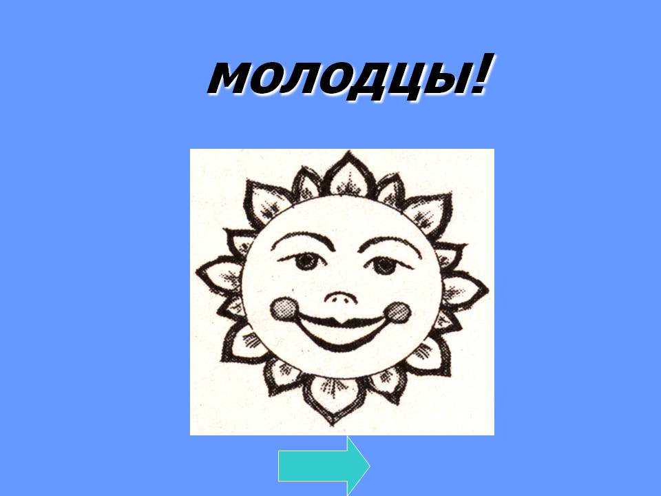 Молодцы