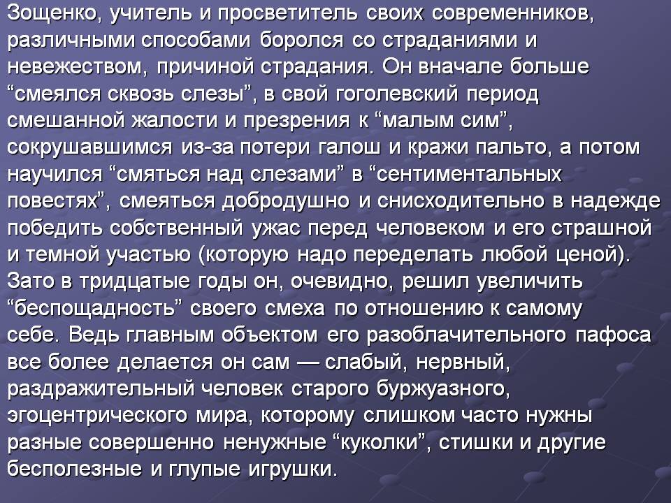 Зощенко, учитель и просветитель своих современников, различными