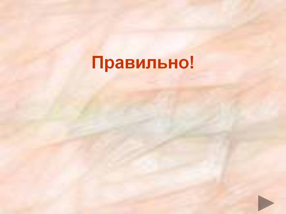 Правильно