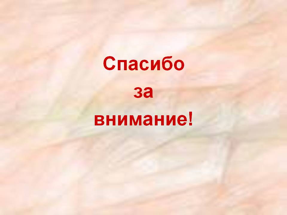 Спасибо за внимание