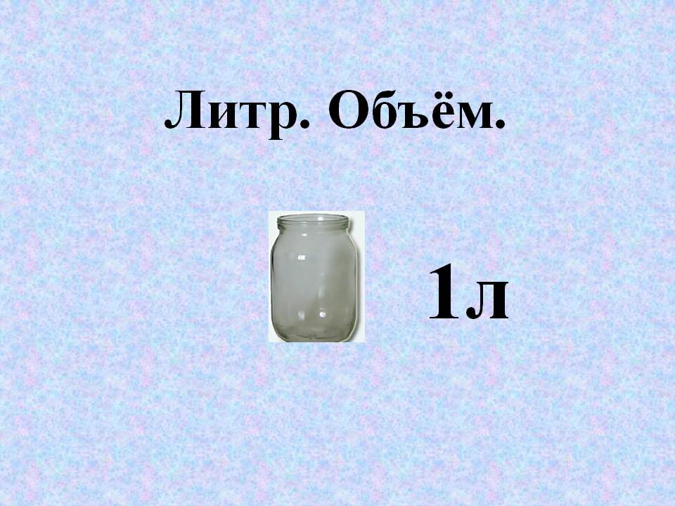 1л
