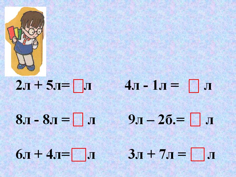 2л + 5л= л 4л - 1л = л 8л - 8л = л 9л – 2б