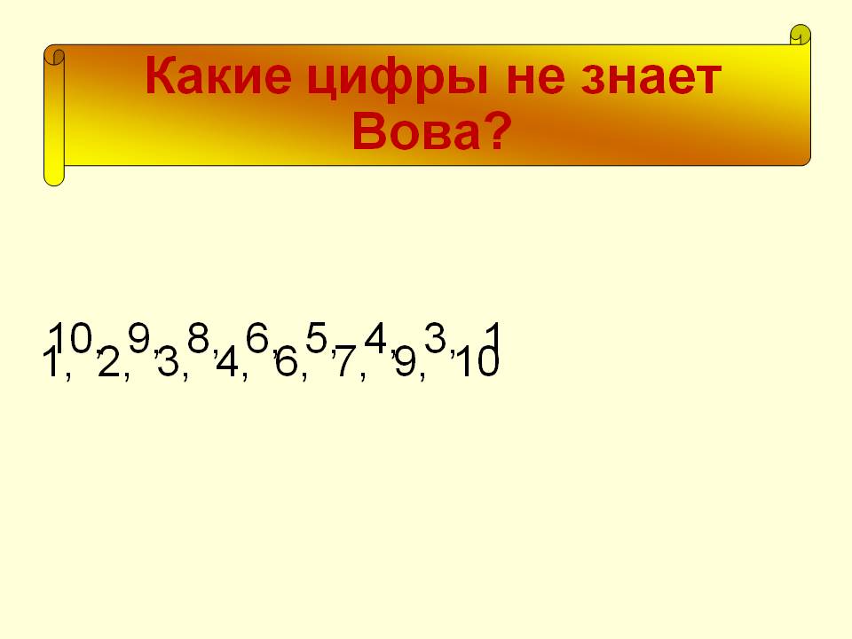 Какие цифры не знает Вова