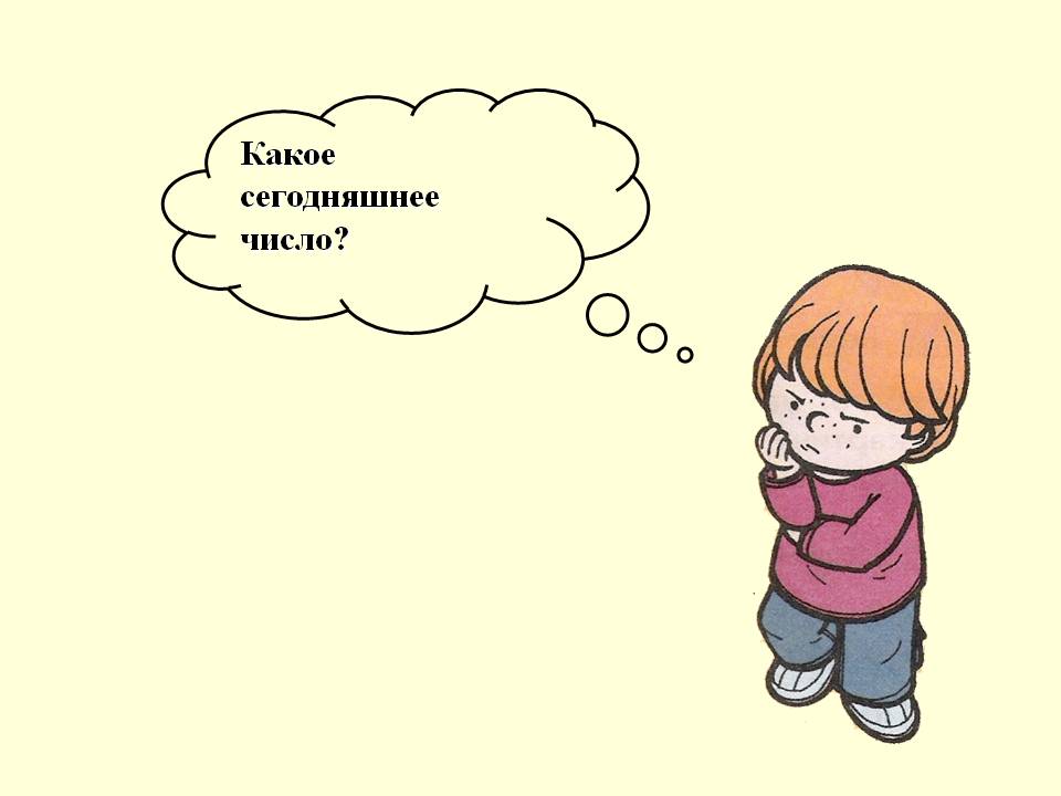 Какое сегодняшнее число