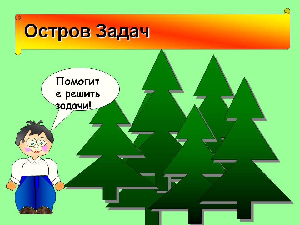 Остров Задач
