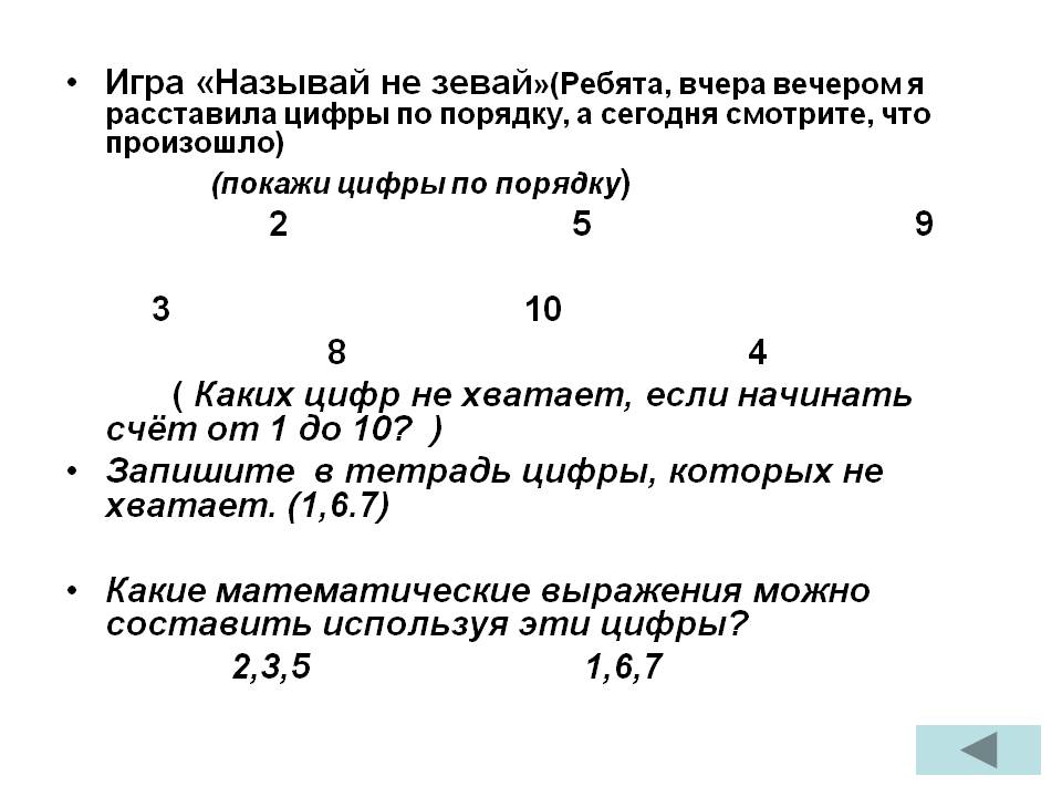 Игра «Называй не зевай»