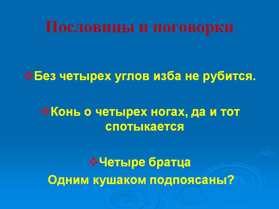 Пословицы и поговорки
