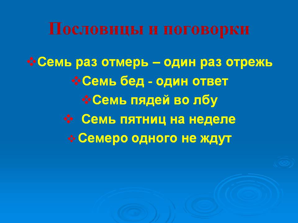 Пословицы и поговорки