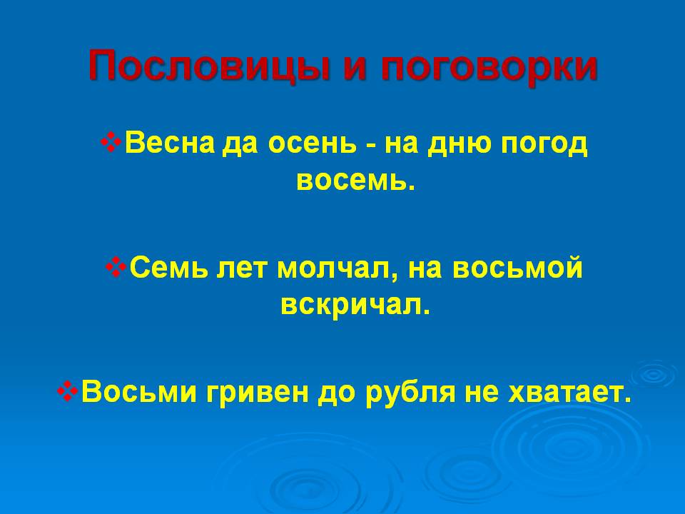 Пословицы и поговорки