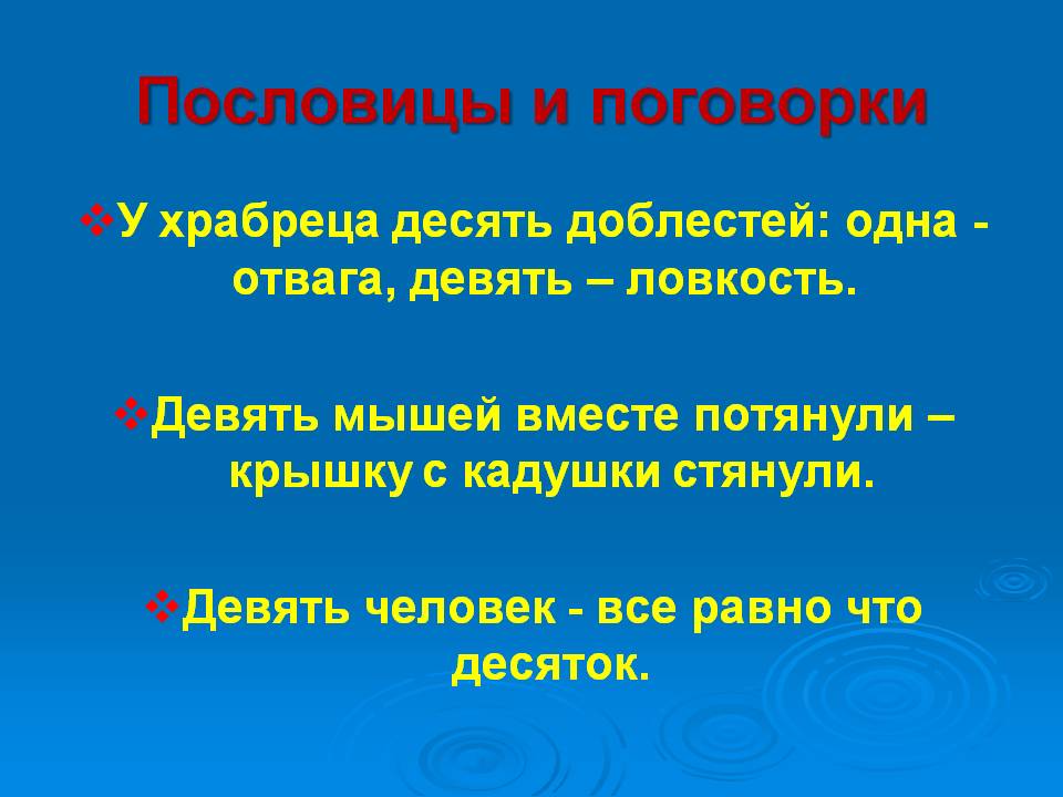 Пословицы и поговорки
