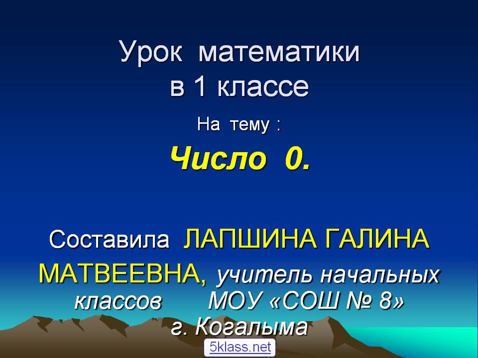 Число 0