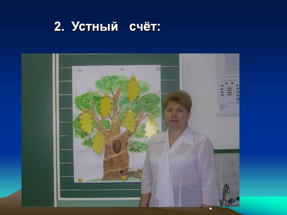 Устный счёт