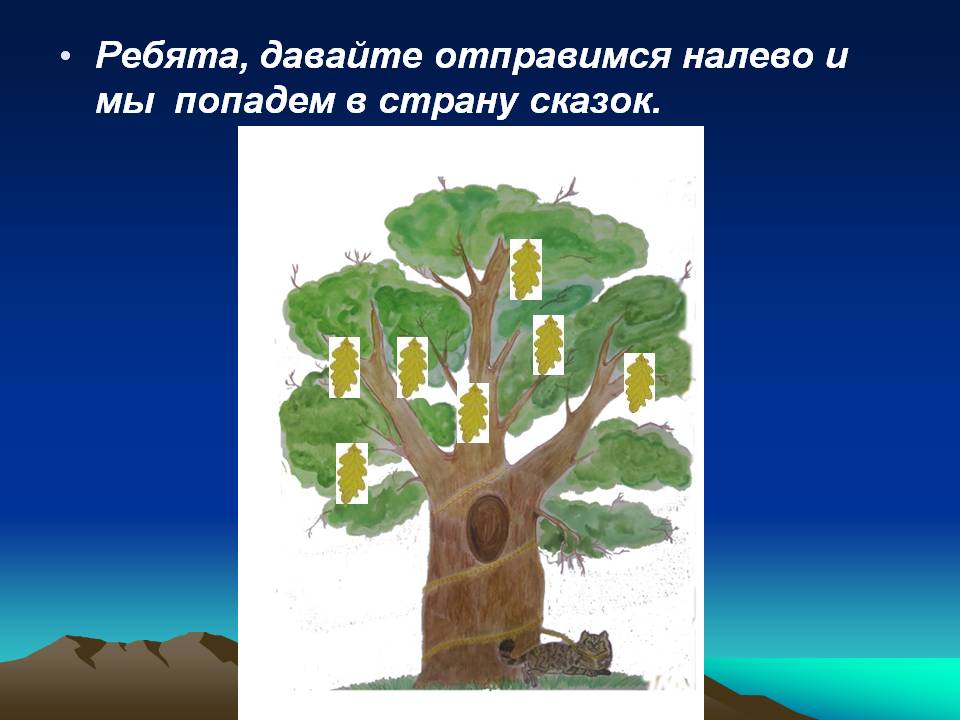 Мы попадем в страну сказок