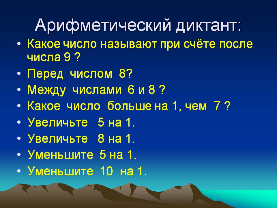 Арифметический диктант