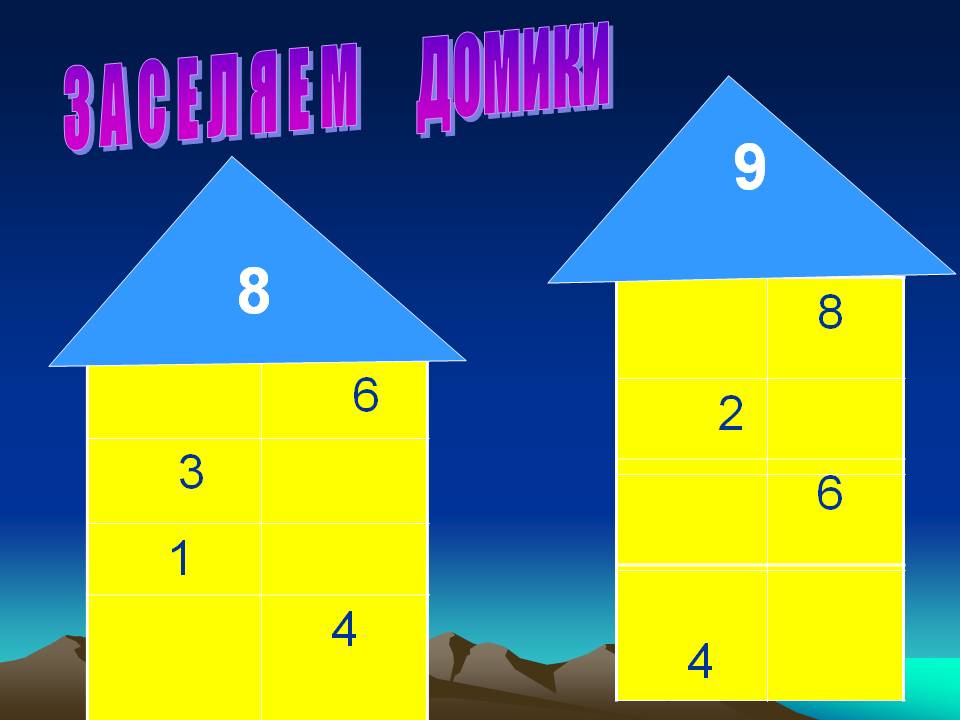 Домики
