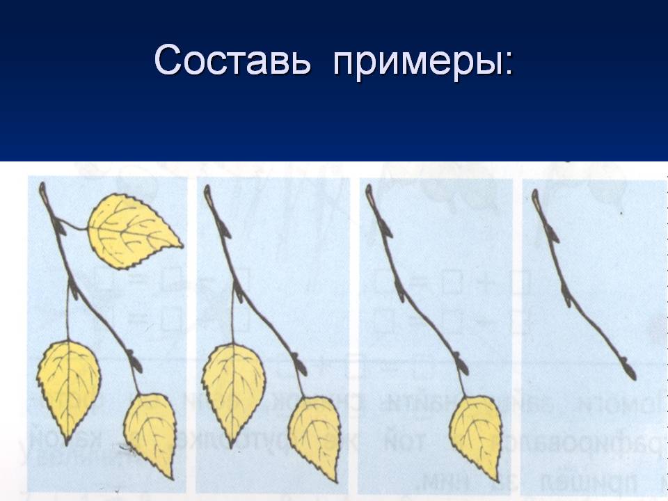 Составь примеры