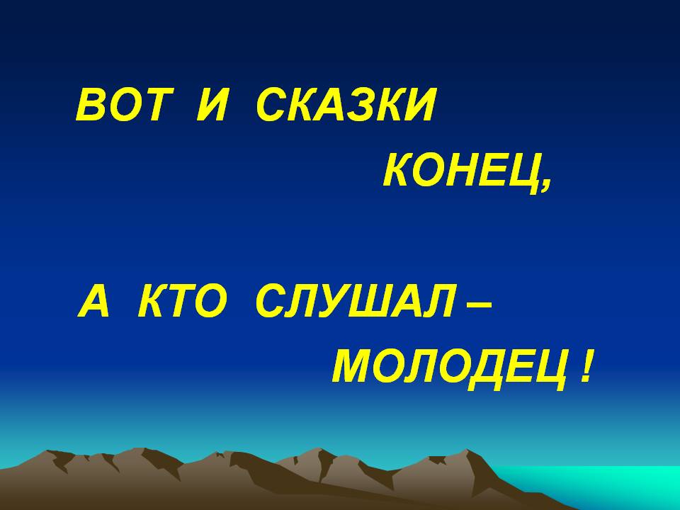 Молодец