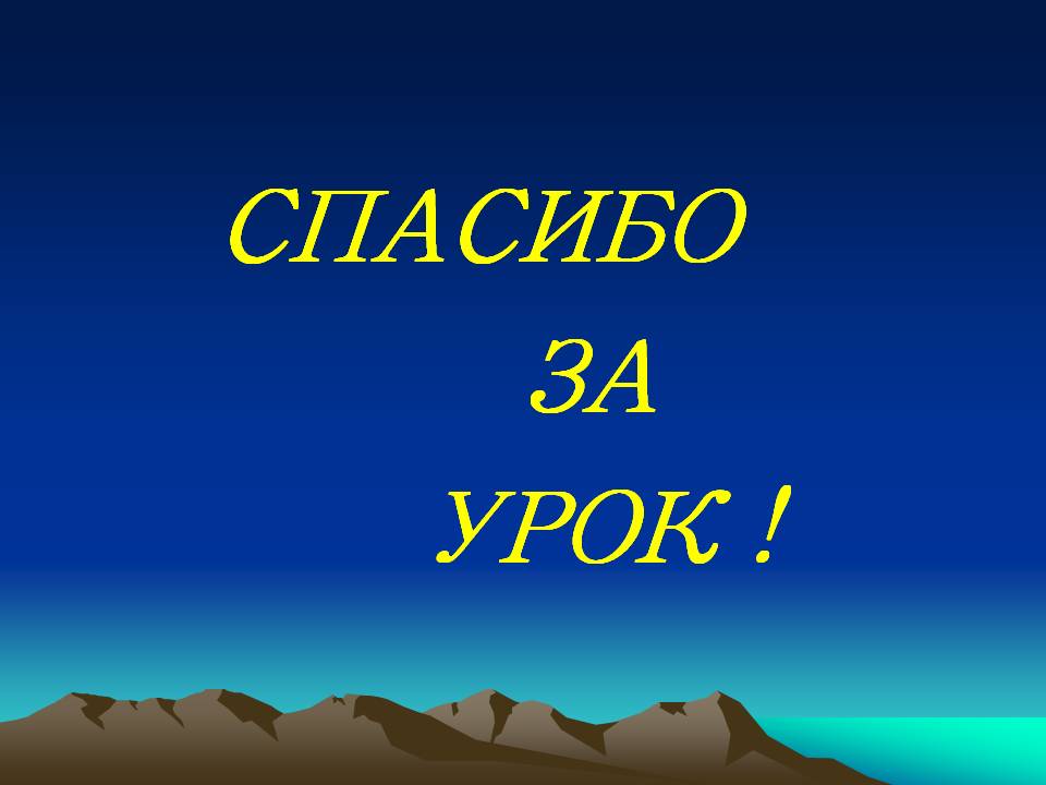 Спасибо за урок