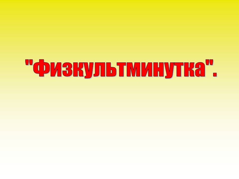"Физкультминутка"