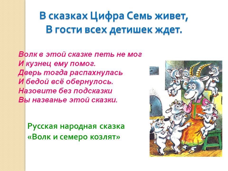 В сказках цифра семь живет, в гости всех детишек ждет