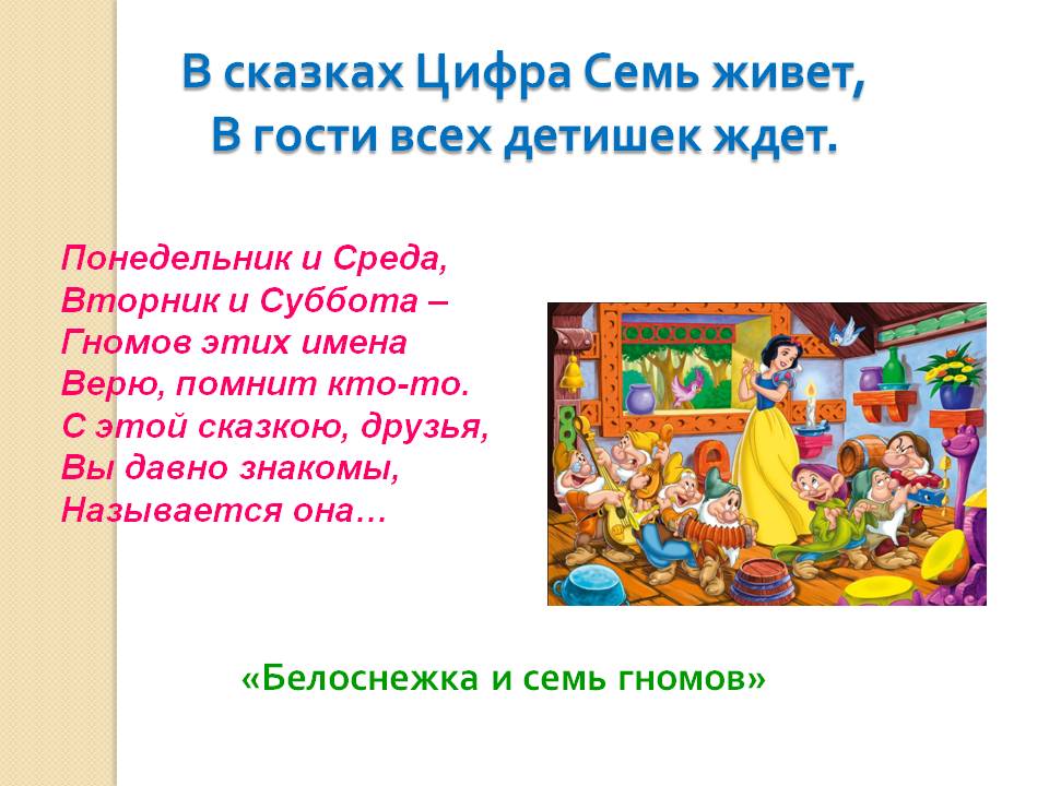 «Белоснежка и семь гномов»