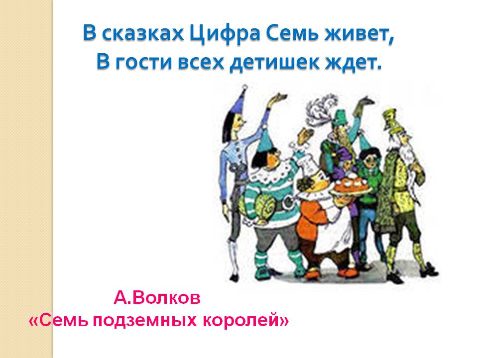 А.Волков «Семь подземных королей»