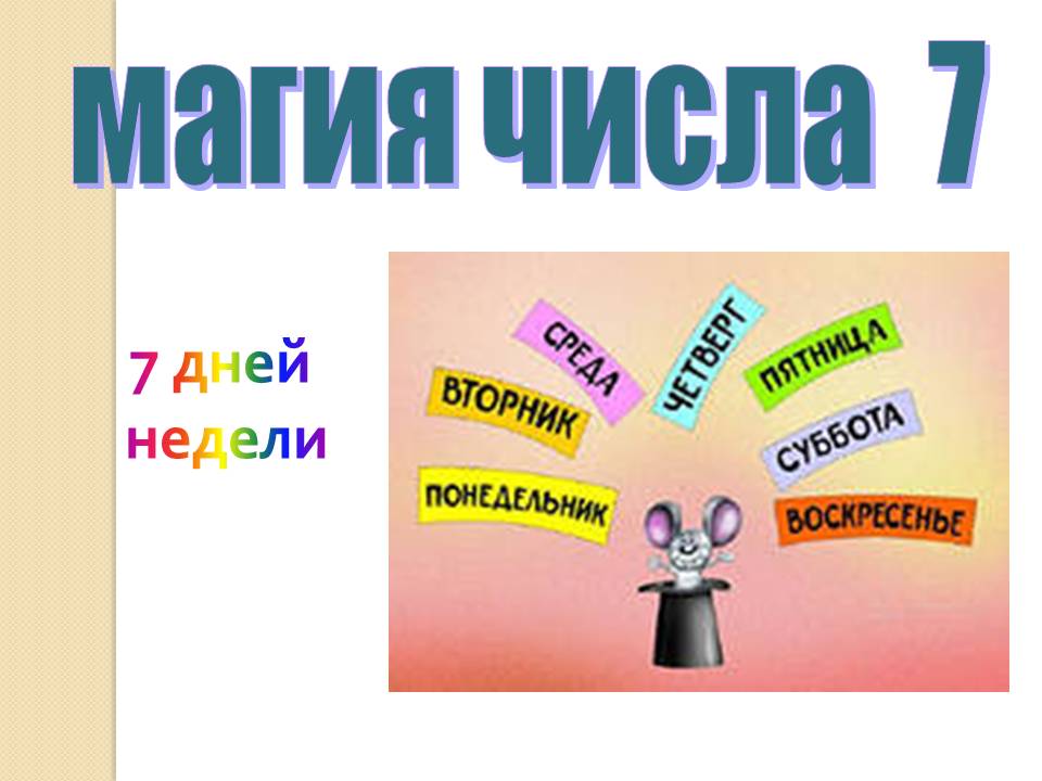 7 дней недели