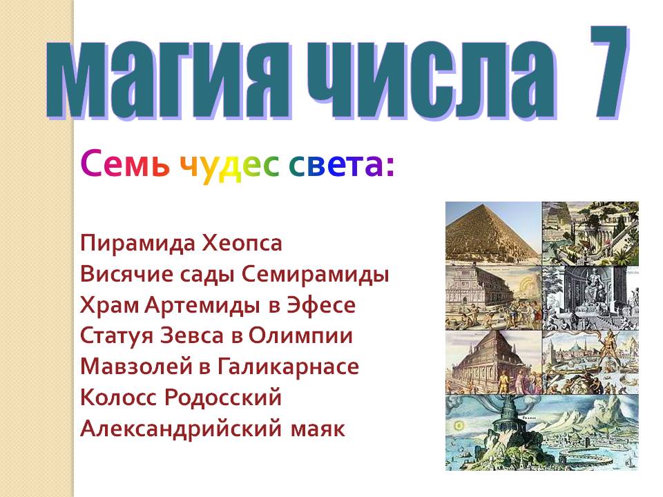 Семь чудес света