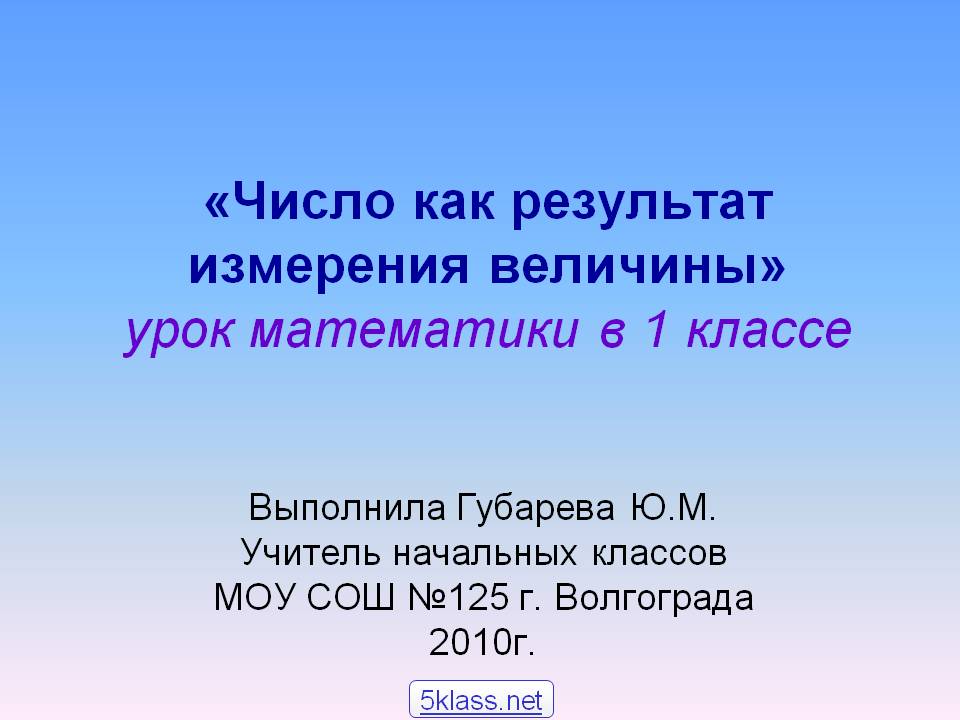 «Число как результат измерения величины» урок математики в 1 классе