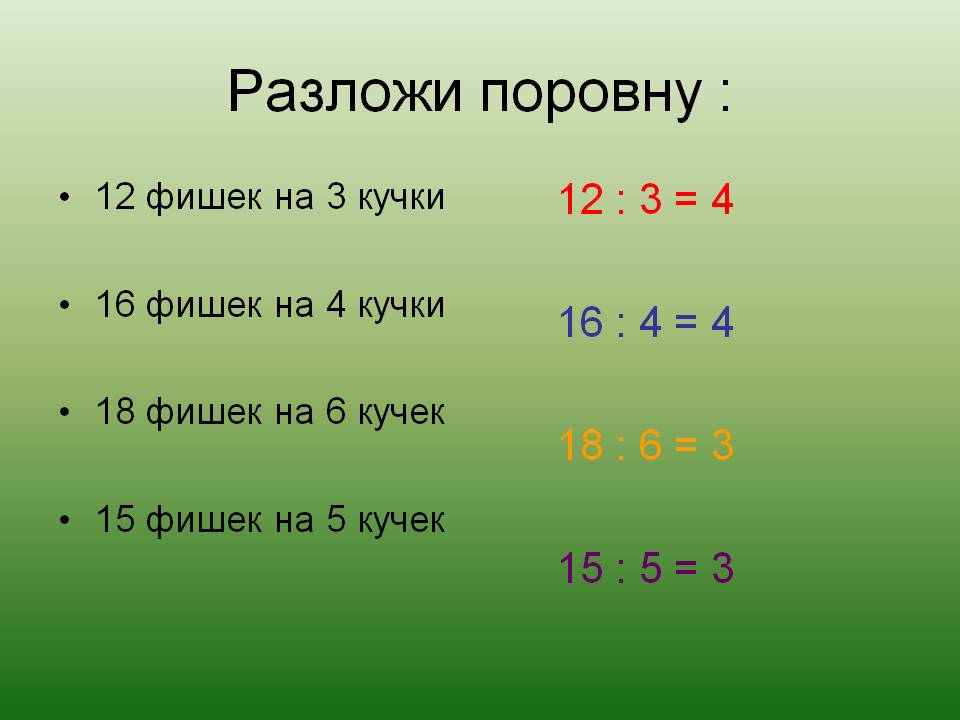 Разложи поровну