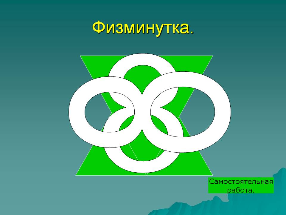 Физминутка.