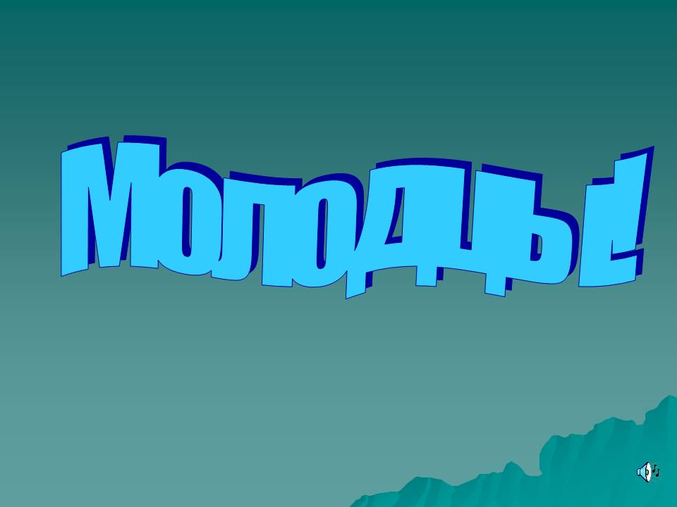 Молодцы