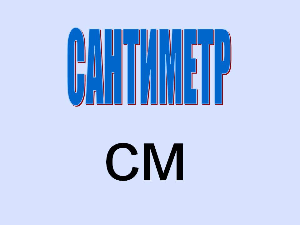 Сантиметр