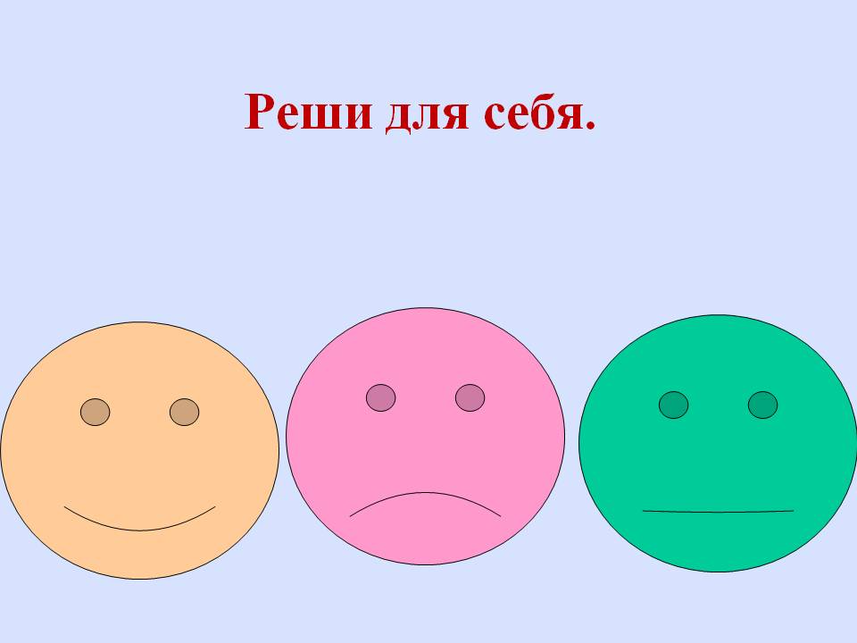 Реши для себя
